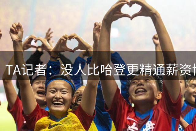 TA记者：没人比哈登更精通薪资博弈 新合同让他在39岁仍赚3000万+